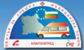 ЦЕНТЪР ЗА СПЕШНА МЕДИЦИНСКА ПОМОЩ - БЛАГОЕВГРАД